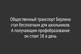 Общественный транспорт Берлина стал бесплатным для школьников. А получающим профобразование он стоит 1€ в день