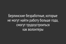 Берлинские безработные, которые не могут найти работу больше года, смогут трудоустроиться как волонтеры