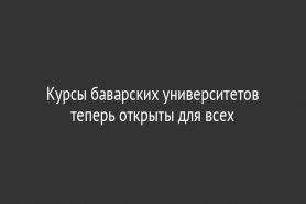 Курсы баварских университетов теперь открыты для всех