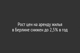Рост цен на аренду жилья в Берлине снижен до 2,5% в год