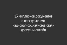 13 миллионов документов о преступлениях национал-социалистов стали доступны онлайн