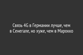 Связь 4G в Германии лучше, чем в Сенегале, но хуже, чем в Марокко