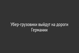 Убер-грузовики выйдут на дороги Германии