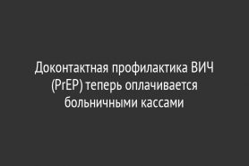 Доконтактная профилактика ВИЧ (PrEP) теперь оплачивается больничными кассами