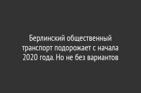 Берлинский общественный транспорт подорожает с начала 2020 года. Но не без вариантов