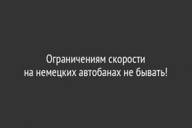 Ограничениям скорости на немецких автобанах не бывать!