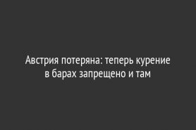 Австрия потеряна: теперь курение в барах запрещено и там