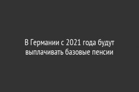 В Германии с 2021 года будут выплачивать базовые пенсии