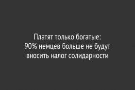 Платят только богатые:                   90% немцев больше не будут вносить налог солидарности
