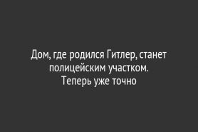 Дом, где родился Гитлер, станет полицейским участком.                                       Теперь уже точно