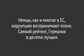 Немцы, как и многие в ЕС, коррупцию воспринимают плохо. Свежий рейтинг, Германия в десятке лучших