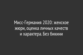 Мисс-Германия 2020: женское жюри, оценка личных качеств и характера. Без бикини