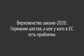 Верховенство закона-2020: Германия шестая, а кое у кого в ЕС есть проблемы
