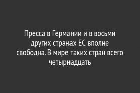 Пресса в Германии и в восьми других странах ЕС вполне свободна. В мире таких стран всего четырнадцать