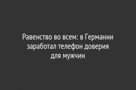 Равенство во всем: в Германии заработал телефон доверия для мужчин