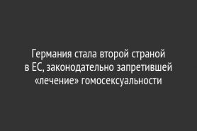 Германия стала второй страной в ЕС, законодательно запретившей «лечение» гомосексуальности