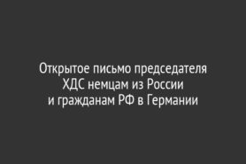 Открытое письмо председателя ХДС немцам из России и гражданам РФ в Германии