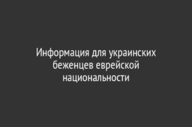 Информация для украинских беженцев еврейской национальности