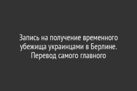 Запись на получение временного убежища украинцами в Берлине. Перевод самого главного