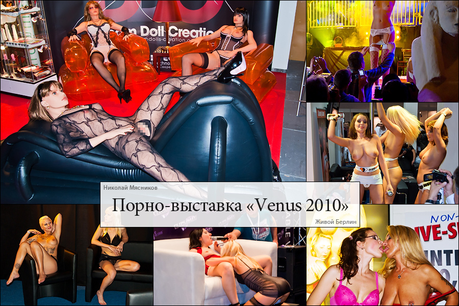 Совсем не&nbsp;эротическая выставка «Venus 2010», © LiveBerlin.net